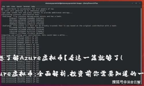 很想了解Azure虚拟币？看这一篇就够了！

Azure虚拟币：全面解析，投资前你需要知道的一切！
