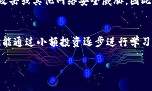   你知道NOC虚拟币是什么吗？了解这些就够了！ / 
 guanjianci NOC虚拟币, 加密货币, 区块链, 投资指南 /guanjianci 

什么是NOC虚拟币？
NOC虚拟币，全名为NOC币，属于一种新兴的加密货币。它在区块链技术的支持下，旨在为用户提供更加安全和高效的交易体验。NOC币不仅仅是货币，它还承载着丰富的应用场景，如支付手段、资产收藏甚至去中心化金融服务。了解NOC虚拟币的运作机制，能让我们更好地把握这一数字资产的潜力。对于许多投资者来说，NOC虚拟币无疑是当下极具吸引力的投资选择之一。

NOC虚拟币的特点
NOC虚拟币有几个显著的特点，使它在众多虚拟货币中脱颖而出。首先，它基于先进的区块链协议，确保交易的安全性和透明性。其次，NOC拥有快速的交易速度，用户可以在非常短的时间内完成转账。此外，NOC的交易费用相对较低，使其更具竞争力，更适合广大投资者和用户的日常使用。一些NOC币的持有者还可以通过参与社区治理，享受更多的权益。

NOC虚拟币的应用场景
NOC虚拟币的实际应用广泛，尤其在支付、投资和去中心化金融领域展现出了巨大潜力。例如，一些线上商家已经开始接受NOC作为支付形式，这使得用户可以更方便地进行购物。此外，NOC币还被一些投资者视为一种理想的资产配置工具，其价格波动吸引了大量的炒作和投资行为。去中心化金融（DeFi）的发展，使得NOC币在这些平台上应用更加广泛，用户不仅可以使用NOC进行交易，还能参与借贷、收益农业等多种金融活动。

NOC虚拟币的市场表现
市场表现是投资者最关注的部分之一。根据近年来的市场数据，NOC币在交易所的表现引人注目。它的价格历经波动，呈现出一定的上升潜力。而且，NOC虚拟币在用户之间获得了越来越多的关注，一些分析师甚至预测其未来的价值将会大幅提升。尽管虚拟货币市场具有高风险性，但NOC币的技术背书和应用前景让不少投资者对其充满信心。

如何购买NOC虚拟币？
想要购买NOC虚拟币并不是一件复杂的事情。一般来说，用户需要首先选择一个支持NOC交易的平台，注册账号并完成身份认证。接下来，可以通过法币或其他数字货币来购买NOC。在交易过程中，注意选择安全可靠的交易所，以及确保您的钱包保护措施得当，以防止潜在的安全风险。

NOC虚拟币的投资策略
对于新手投资者来说，掌握一些基础的投资策略非常重要。首先，切忌盲目追涨，不要因为市场热度而贸然购买NOC虚拟币。务必要进行充分的市场调研和资产配置，确保您的投资组合得当。此外，了解市场动态、掌握技术分析是十分必要的，可以帮助您在适当的时机做出明智的决策。不论是在市场高峰期还是低谷期，保持冷静和理智的态度都是成功投资的关键。

NOC虚拟币的未来展望
虽然NOC虚拟币目前已经取得了一些成就，但它的未来依然充满了不确定性。随着区块链技术的不断发展，以及用户需求的多样化，NOC可能会有所创新。想象一下未来，无论是在全球支付，还是在智能合约自动化等方面，NOC都可能发挥出更大的作用。投资于NOC虚拟币，不仅是对当前市场的一种参与，更是一种对未来金融科技的信仰。

常见问题解答

h4问题1：NOC虚拟币的安全性如何？/h4
NOC虚拟币的安全性主要取决于其底层的区块链技术和用户的操作习惯。区块链技术通过去中心化的方式确保交易的透明与安全。然而，用户本身也需要严格保护好私钥和账号密码，避免受到钓鱼攻击或其他网络安全威胁。因此，选择安全性高的平台，定期更换密码，以及启用二次验证等安全措施都是非常必要的。这些举措将大幅度提升NOC虚拟币的安全性。

h4问题2：NOC虚拟币适合哪些投资者？/h4
NOC虚拟币适合多种类型的投资者。对于风险承受能力较高，愿意探索新兴市场机会的投资者，NOC虚拟币无疑提供了一个很好的投资选择。而对于初学者，虽然投资NOC币可能具备一定的挑战，但也能通过小额投资逐步进行学习和积累经验。总之，了解自己的投资目标和风险承受能力非常重要，合理配置资产，确保投资过程中的风险管理至关重要。

以上是关于NOC虚拟币的详细讨论，希望能帮助你更好的理解这个新兴的加密货币。如果还有疑问，随时可以提出，我们可以进一步探讨！