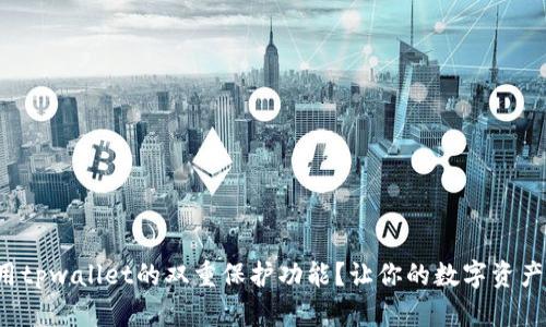 如何启用tpwallet的双重保护功能？让你的数字资产更安全！