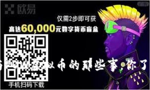 “POS与POW虚拟币的那些事，你了解吗？”