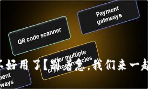 TPWallet突然不好用了？别着急，我们来一起解决这个问题！