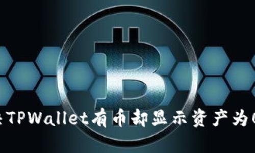 怎么解决TPWallet有币却显示资产为0的问题？