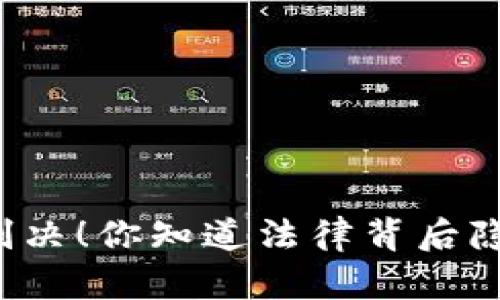 虚拟币被盗判决！你知道法律背后隐藏的真相吗？