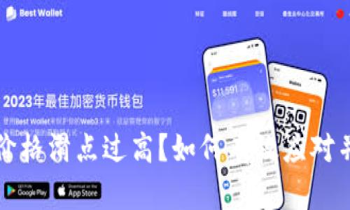 TPWallet价格滑点过高？如何有效应对并交易体验
