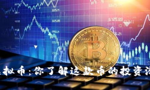 飞讯虚拟币：你了解这款币的投资潜力吗？