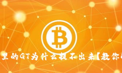 TPWallet里的GT为什么提不出来？教你解决方法！