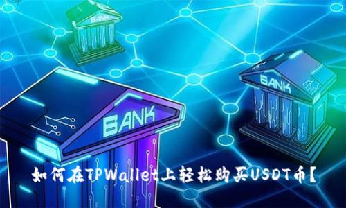 如何在TPWallet上轻松购买USDT币？