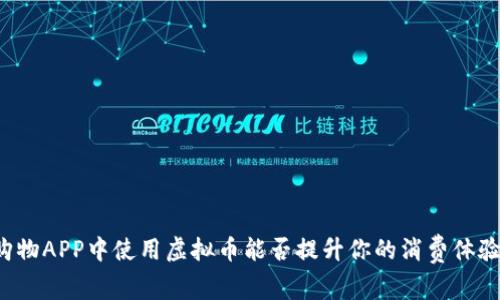 购物APP中使用虚拟币能否提升你的消费体验？