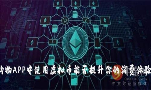 购物APP中使用虚拟币能否提升你的消费体验？