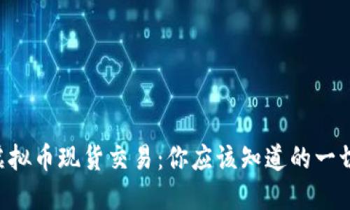 “虚拟币现货交易：你应该知道的一切！”