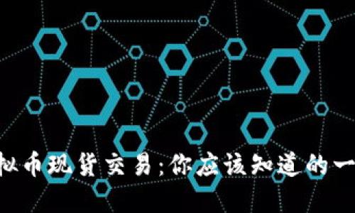 “虚拟币现货交易：你应该知道的一切！”