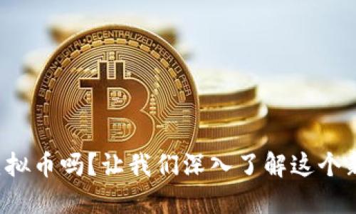 你听说过Ebel虚拟币吗？让我们深入了解这个新兴数字货币吧！
