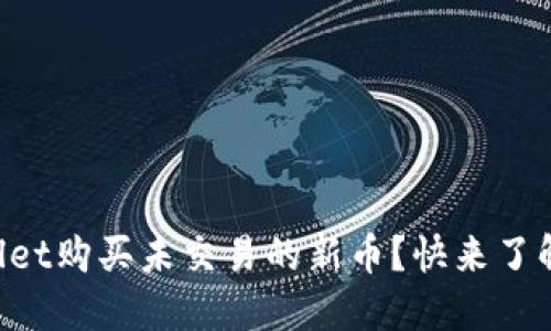 如何通过TPWallet购买未交易的新币？快来了解这些实用技巧！