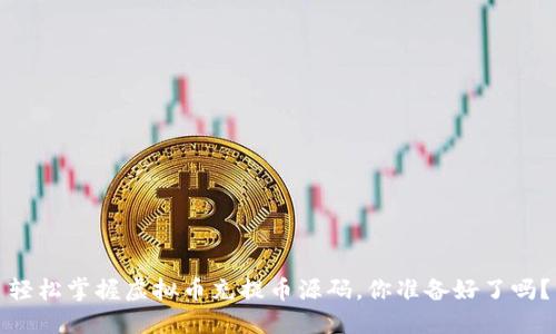 轻松掌握虚拟币充提币源码，你准备好了吗？