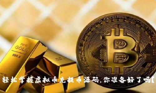 轻松掌握虚拟币充提币源码，你准备好了吗？
