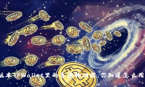 老版本TPWallet里的养宠物功能，你知道怎么用吗？