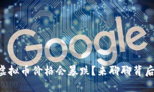 为什么虚拟币价格会暴跌？来聊聊背后的原因！