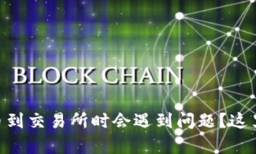 为什么在TPWallet提币到交易所时会遇到问题？这里有你需要知道的一切！