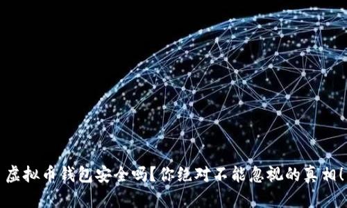 虚拟币钱包安全吗？你绝对不能忽视的真相！