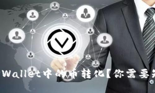 如何轻松将TPWallet中的币转化？你需要知道的全攻略！