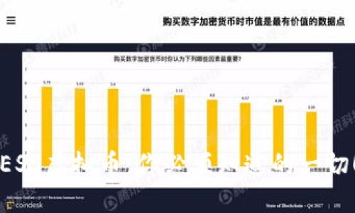 ESS虚拟币：你必须知道的一切！