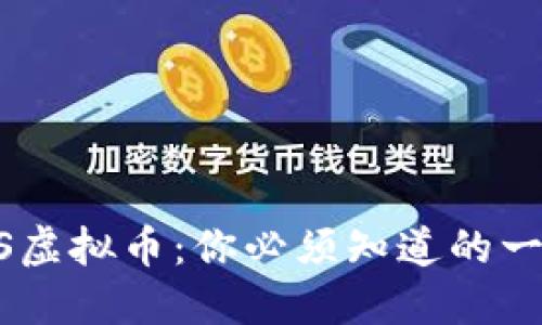 ESS虚拟币：你必须知道的一切！