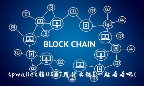 tpwallet转USDT用什么链？一起看看吧！