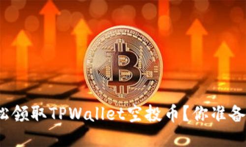 如何轻松领取TPWallet空投币？你准备好了吗？