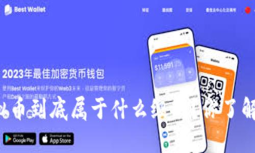 虚拟币到底属于什么级别？你了解吗？