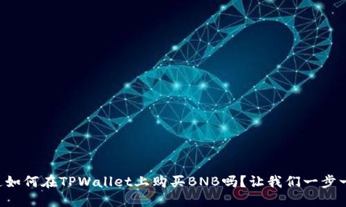 “想知道如何在TPWallet上购买BNB吗？让我们一步一步来！”