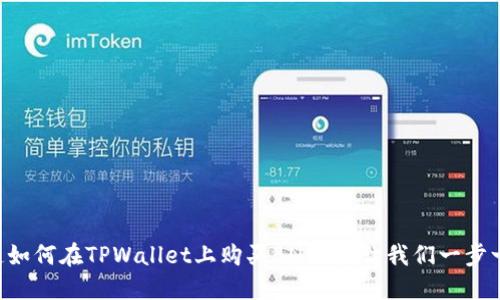 “想知道如何在TPWallet上购买BNB吗？让我们一步一步来！”
