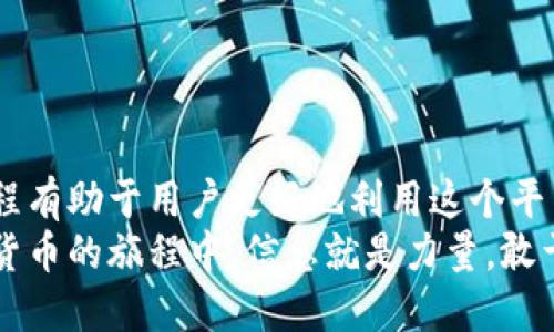   “TPWallettrx兑换HT，您知道最低数量是多少吗？” / 

 guanjianci TPWallettrx, 兑换HT, 数量要求, 加密货币 /guanjianci 

引言：探索TPWallettrx与HT兑换的世界
在如今这个数字货币风靡的时代，了解不同交易平台和钱包的功能显得尤为重要。您是否曾经想过在TPWallettrx上兑换HT（Huobi Token），但是对最低兑换数量心存疑虑？希望此篇文章能够为您解开这个疑惑，同时深入探讨TPWallettrx的相关功能及其在加密货币领域的重要性。

TPWallettrx是什么？
TPWallettrx是一个用户友好的加密货币钱包，支持多种主流数字货币的存储与管理。与其他加密钱包相比，TPWallettrx不仅提供安全、便捷的存储环境，还具备便捷的交易功能，用户可以在平台上轻松完成数字资产的兑换和转移。
使用TPWallettrx，用户可以实时查看账户余额，管理交易记录，并直接与不同的加密货币进行兑换。无论您是新手还是经验丰富的投资者，TPWallettrx都为您提供了一站式的服务，让您安心管理自己的资产。

HT（Huobi Token）介绍
HT是由全球知名交易所Huobi推出的代币，其主要用于平台内的交易手续费抵扣、参与IEO（首次交易所发行）等。作为一种助推平台生态的代币，HT不仅吸引了无数投资者的关注，还凭借其良好的使用场景和流动性，成为了加密货币市场上的热门选择。
许多人选择将HT作为投资组合的一部分，不仅因为HT本身的增值潜力，更因为它能够带来的多重收益。例如，持有HT的用户在Huobi交易所能享受到手续费的折扣，这直接提高了交易的成本效益。

TPWallettrx与HT的兑换流程
在TPWallettrx上兑换HT的过程简单明了。首先，用户需要在TPWallettrx上注册并完成身份验证。接着，确保您的钱包中有足够的其他加密货币以进行兑换。具体的步骤如下：

ol
    li登录您的TPWallettrx账户。/li
    li选择您想要兑换的其他加密货币，并输入您想要兑换的数量。/li
    li系统自动显示您将收到的HT数量和可能涉及的手续费。/li
    li确认交易，完成兑换。/li
/ol

最低兑换数量的问题
对于许多用户来说，最关心的无疑是最低兑换数量。在TPWallettrx的规定下，兑换HT的最低数量通常取决于当时的市场行情及平台的政策。以当前市场情况为例，TPWallettrx通常要求用户在兑换HT时的最低交易额为一定数量的其他加密货币。
需注意的是，最低兑换数量可能会随着市场波动而变化，建议用户在进行兑换前先查询最新的信息，确保自己的交易顺利完成。

注意事项和建议
在进行TPWallettrx与HT的交易时，确保您了解每笔交易的费用和相关风险是至关重要的。以下是一些建议：
ul
    li经常关注市场行情，合理判断最佳的兑换时机。/li
    li仔细阅读TPWallettrx的政策及条款，以避免不必要的损失。/li
    li确保资金充足，并充分考虑可能的价格波动。/li
/ul

相关问题讨论

h4问题一：如果我对TPWallettrx的兑换数量不确定，该如何查询？/h4
如果您对TPWallettrx的兑换数量感到疑惑，可以通过以下几种方式获取信息：
ul
    li访问TPWallettrx的官网，查找相关的帮助文档和FAQ部分。这通常是获取最准确信息的最快方式。/li
    li加入相关的加密货币社区或论坛，与其他用户进行交流，获取实时的经验和建议。/li
    li直接联系TPWallettrx的客服支持，通过官方渠道了解任何不明事项。/li
/ul

h4问题二：如果我想在TPWallettrx中存取HT，我需要注意什么？/h4
在TPWallettrx中存取HT时，以下几点需要特别注意：
ul
    li确保您的TPWallettrx账户已安全设置，例如启用双重身份验证，以保护账户安全。/li
    li在进行存款或取款时，始终核对您的钱包地址，错误的地址可能导致资金损失。/li
    li对照TPWallettrx提供的费用结构，确保您了解任何可能的费用或手续费。/li
/ul

总结
TPWallettrx是一款极具用户友好性的加密货币钱包，为用户提供了方便安全的兑换HT等功能。了解最低兑换数量和相关流程有助于用户更好地利用这个平台。如果您还有其他疑问，华丽地就上网搜索或与朋友交流，您很可能会发现更多有趣的加密货币世界的秘密。
无论您是新手还是资深玩家，了解如何在TPWallettrx进行HT兑换将帮助您更高效地管理和投资您的数字资产。在探索加密货币的旅程中，信息就是力量，敢于尝试、不断学习，才能在这个快速发展的市场中立于不败之地。