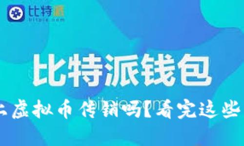 你敢碰线上虚拟币传销吗？看完这些，你就懂了！