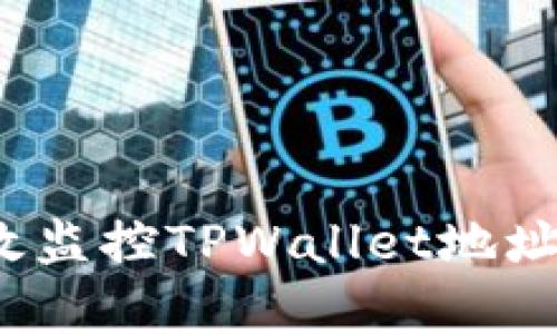 如何有效监控TPWallet地址里的币？