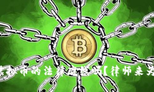 你知道虚拟币的法律底线吗？律师来为你解读！
