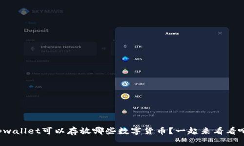 tpwallet可以存放哪些数字货币？一起来看看吧！