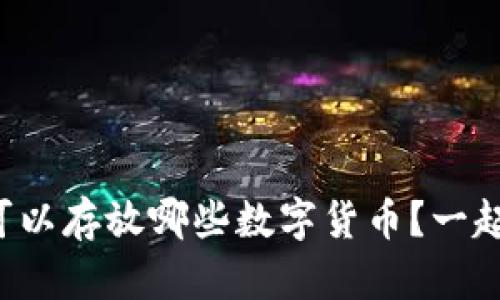 tpwallet可以存放哪些数字货币？一起来看看吧！