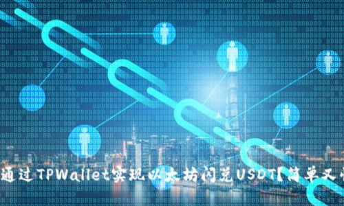 如何通过TPWallet实现以太坊闪兑USDT？简单又快捷！