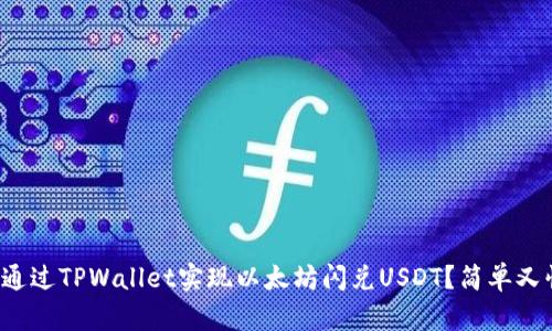 如何通过TPWallet实现以太坊闪兑USDT？简单又快捷！