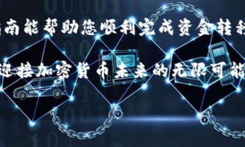   如何顺利将TP Wallet中的资产转移到交易所？ / 
 guanjianci TP Wallet, 交易所, 加密货币, 资产转移 /guanjianci 

引言：从TP Wallet到交易所的旅程
在加密货币的世界里，资产的流动是每个投资者都必须掌握的技能。而TP Wallet作为一个广受欢迎的数字资产钱包，其安全性和易用性让很多用户都倾向于在此存储自己的资金。不过，当我们想将资产从TP Wallet转移到交易所进行交易、投资或兑换时，会面临各种各样的问题，比如“交易打包中”的情况。那么，我们该如何顺利地完成这一过程呢？本文将为您详尽解析。

第一步：了解TP Wallet及其功能
TP Wallet 是一种多功能的数字钱包，支持多种类型的加密货币，包括ERC20代币、比特币等。用户可以在TP Wallet中轻松管理自己的资产，进行发送和接收操作。它的安全特性和用户友好的界面，使得用户可以一键进行复杂的交易操作。然而，在将资产转移到交易所之前，了解TP Wallet的基本功能和操作流程是至关重要的。

第二步：选择合适的交易所
在进行钱包到交易所的转账时，选择合适的交易所是成功的第一步。市面上有很多交易所，比如币安、火币、OKEx等，您可以根据自己的需求选择。考虑因素包括佣金费率、流动性、交易对种类以及用户评价等。选择完交易所，您就可以创建一个账户，然后进行身份验证，以便满足KYC（了解你的客户）要求。

第三步：准备转账
在确保交易所账户正常后，您需要准备从TP Wallet转账。在TP Wallet中找到您要转移的资产，点击发送。这时，您需要输入交易所提供的接收地址，确保在复制和粘贴过程中没有发生错误。小小的疏忽可能导致资金丢失，所以请务必仔细确认。此外，您还需要支付一定的交易手续费，这些费用通常是以您所转数字货币的形式进行扣除。

第四步：理解“打包中”的含义
在进行转账后，您有可能会看到“打包中”的状态。这意味着您的交易正在被网络确认。加密货币的交易是通过区块链技术构建的，交易需要通过矿工的验证才能被写入区块链。这个过程通常需要一些时间，具体时间取决于网络的拥堵情况以及您所支付的交易手续费。如果手续费过低，您的交易可能会等待更长时间才被确认。

第五步：检测交易状态
您可以通过交易所或区块链浏览器检测交易状态。交易所通常会更新状态，但直接查阅区块链浏览器能够让您更直观地看到当前的确认数量。如果确认数低于交易所设定的最小确认数，您可能看不到资产到账的消息。在这里，耐心是非常重要的。

第六步：完成资产转移
一旦您的交易被网络确认并且达到了交易所要求的确认数量，资产会自动出现在您的交易所账户中。您可以开始进行各种交易，比如买卖、兑换等。此时，如果您拥有的资产被转移至交易所并已到账，那么您的转账成功了！

常见问题解答
问题一：如果资产长时间未到账，我该怎么办？
如果您的资产在转账后长时间未到账，首先请检查TP Wallet中的交易状态。如果交易状态显示为“完成”，您可以联系交易所的客服，提供交易哈希（TX ID）以帮助他们确认。若交易状态仍为“打包中”，您需要耐心等待，因为网络确认速度依赖于许多因素，包括网络拥堵和手续费设置。

问题二：我能否取消或修改交易？
一旦交易发起，尤其是在区块链上确认后，您通常无法取消或修改这笔交易。不过，在交易未被矿工确认之前，如果您在钱包中具有“取消交易”的选项，可以尝试执行此操作。为避免不必要的麻烦，建议在发送前仔细核对所有信息。

总结
将TP Wallet中的资产转移到交易所是一个简单但重要的过程，正确地理解每一步能极大减少出错的可能性。同时，耐心等待网络确认是成功转移的重要部分。希望这一指南能帮助您顺利完成资金转移，无论您是刚踏入加密世界的新手，还是已经有些经验的投资者，掌握这一技能都能让您的交易之路更加顺畅。 

加密货币的世界充满了机遇和挑战，掌握资产转移的技巧无疑会帮助您在这个市场中立足，并逐渐走向成功。随着时间的推移，继续学习和适应新的交易模式，让我们一起迎接加密货币未来的无限可能吧！ 

如果您有更多的问题，或者希望了解关于其他加密资产的转移技巧，随时可以联系我们，分享您的经验与疑问！