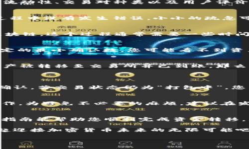  如何顺利将TP Wallet中的资产转移到交易所？ / 
 guanjianci TP Wallet, 交易所, 加密货币, 资产转移 /guanjianci 

引言：从TP Wallet到交易所的旅程
在加密货币的世界里，资产的流动是每个投资者都必须掌握的技能。而TP Wallet作为一个广受欢迎的数字资产钱包，其安全性和易用性让很多用户都倾向于在此存储自己的资金。不过，当我们想将资产从TP Wallet转移到交易所进行交易、投资或兑换时，会面临各种各样的问题，比如“交易打包中”的情况。那么，我们该如何顺利地完成这一过程呢？本文将为您详尽解析。

第一步：了解TP Wallet及其功能
TP Wallet 是一种多功能的数字钱包，支持多种类型的加密货币，包括ERC20代币、比特币等。用户可以在TP Wallet中轻松管理自己的资产，进行发送和接收操作。它的安全特性和用户友好的界面，使得用户可以一键进行复杂的交易操作。然而，在将资产转移到交易所之前，了解TP Wallet的基本功能和操作流程是至关重要的。

第二步：选择合适的交易所
在进行钱包到交易所的转账时，选择合适的交易所是成功的第一步。市面上有很多交易所，比如币安、火币、OKEx等，您可以根据自己的需求选择。考虑因素包括佣金费率、流动性、交易对种类以及用户评价等。选择完交易所，您就可以创建一个账户，然后进行身份验证，以便满足KYC（了解你的客户）要求。

第三步：准备转账
在确保交易所账户正常后，您需要准备从TP Wallet转账。在TP Wallet中找到您要转移的资产，点击发送。这时，您需要输入交易所提供的接收地址，确保在复制和粘贴过程中没有发生错误。小小的疏忽可能导致资金丢失，所以请务必仔细确认。此外，您还需要支付一定的交易手续费，这些费用通常是以您所转数字货币的形式进行扣除。

第四步：理解“打包中”的含义
在进行转账后，您有可能会看到“打包中”的状态。这意味着您的交易正在被网络确认。加密货币的交易是通过区块链技术构建的，交易需要通过矿工的验证才能被写入区块链。这个过程通常需要一些时间，具体时间取决于网络的拥堵情况以及您所支付的交易手续费。如果手续费过低，您的交易可能会等待更长时间才被确认。

第五步：检测交易状态
您可以通过交易所或区块链浏览器检测交易状态。交易所通常会更新状态，但直接查阅区块链浏览器能够让您更直观地看到当前的确认数量。如果确认数低于交易所设定的最小确认数，您可能看不到资产到账的消息。在这里，耐心是非常重要的。

第六步：完成资产转移
一旦您的交易被网络确认并且达到了交易所要求的确认数量，资产会自动出现在您的交易所账户中。您可以开始进行各种交易，比如买卖、兑换等。此时，如果您拥有的资产被转移至交易所并已到账，那么您的转账成功了！

常见问题解答
问题一：如果资产长时间未到账，我该怎么办？
如果您的资产在转账后长时间未到账，首先请检查TP Wallet中的交易状态。如果交易状态显示为“完成”，您可以联系交易所的客服，提供交易哈希（TX ID）以帮助他们确认。若交易状态仍为“打包中”，您需要耐心等待，因为网络确认速度依赖于许多因素，包括网络拥堵和手续费设置。

问题二：我能否取消或修改交易？
一旦交易发起，尤其是在区块链上确认后，您通常无法取消或修改这笔交易。不过，在交易未被矿工确认之前，如果您在钱包中具有“取消交易”的选项，可以尝试执行此操作。为避免不必要的麻烦，建议在发送前仔细核对所有信息。

总结
将TP Wallet中的资产转移到交易所是一个简单但重要的过程，正确地理解每一步能极大减少出错的可能性。同时，耐心等待网络确认是成功转移的重要部分。希望这一指南能帮助您顺利完成资金转移，无论您是刚踏入加密世界的新手，还是已经有些经验的投资者，掌握这一技能都能让您的交易之路更加顺畅。 

加密货币的世界充满了机遇和挑战，掌握资产转移的技巧无疑会帮助您在这个市场中立足，并逐渐走向成功。随着时间的推移，继续学习和适应新的交易模式，让我们一起迎接加密货币未来的无限可能吧！ 

如果您有更多的问题，或者希望了解关于其他加密资产的转移技巧，随时可以联系我们，分享您的经验与疑问！