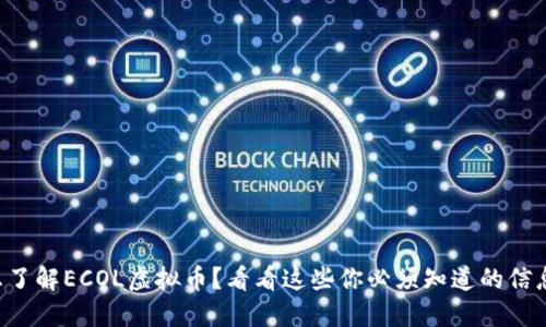 想了解ECOL虚拟币？看看这些你必须知道的信息！
