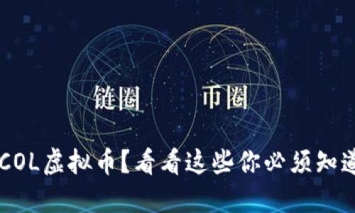 想了解ECOL虚拟币？看看这些你必须知道的信息！