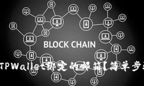 如何查找TPWallet绑定的邮箱？简单步骤教给你！