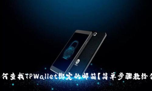 如何查找TPWallet绑定的邮箱？简单步骤教给你！