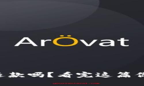 虚拟币能退款吗？看完这篇你就明白了！