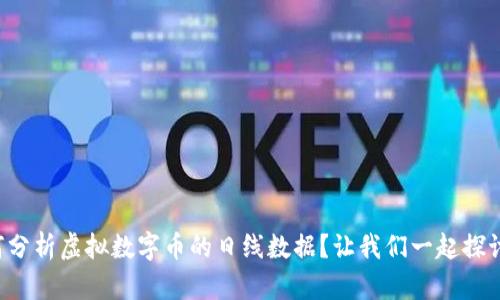 如何分析虚拟数字币的日线数据？让我们一起探讨吧！