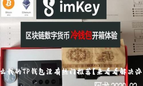为什么我的TP钱包没有热门推荐？来看看解决办法吧！