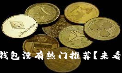为什么我的TP钱包没有热门推荐？来看看解决办法吧！