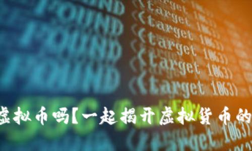 你了解全部虚拟币吗？一起揭开虚拟货币的神秘面纱吧！